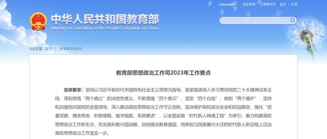 教育部思政司2023年工作要点发布:强化数字赋能 加强网络思政教育