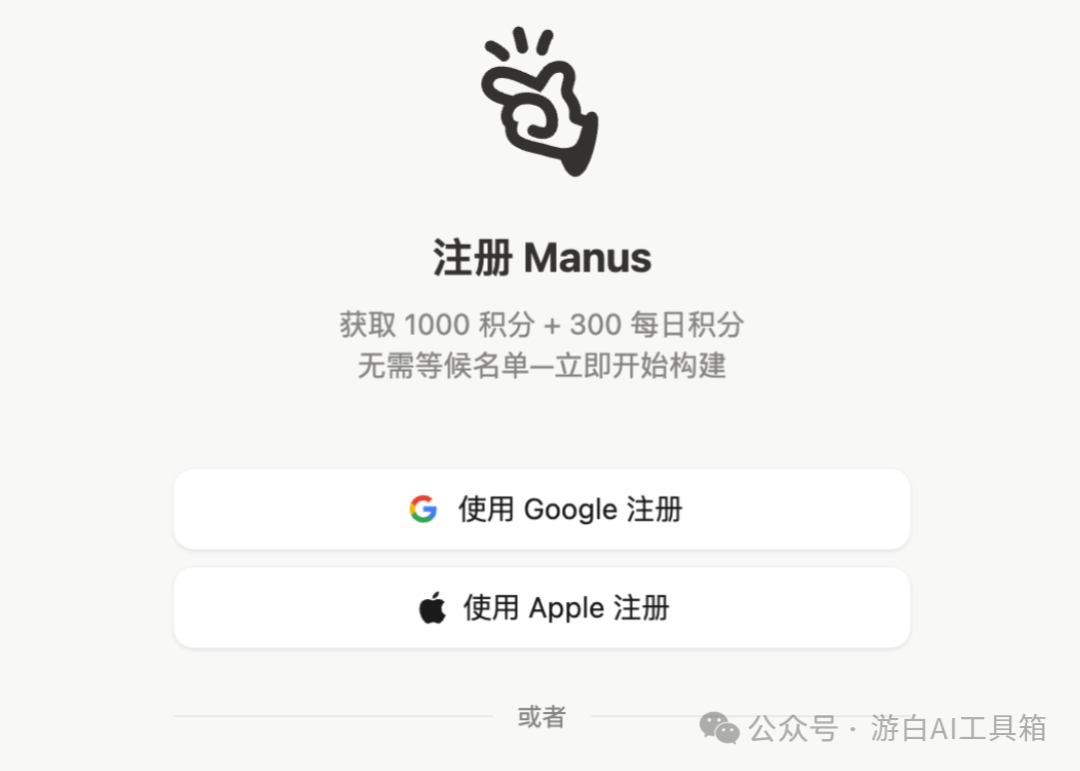 Manus开放注册,无需邀请码,免费体验!
