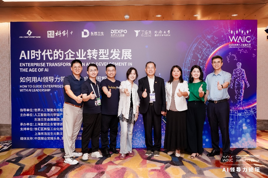 AI时代的企业转型发展——WAIC 2025“AI领导力”论坛在沪成功举办
