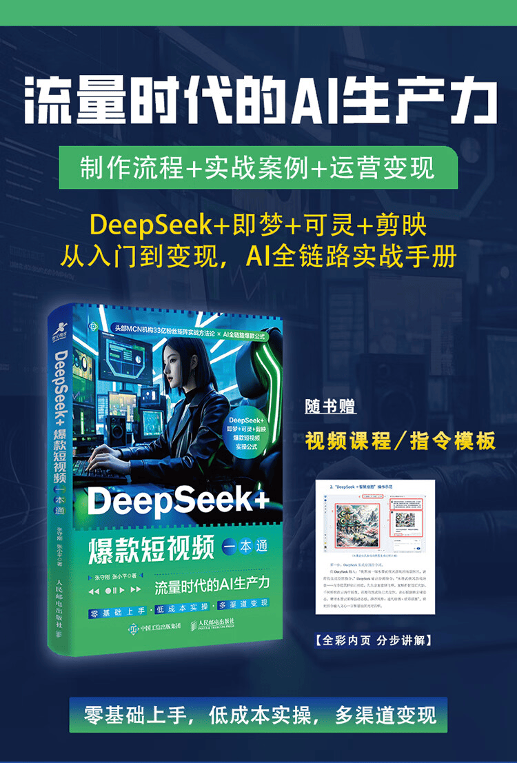 《DeepSeek爆款短视频一本通》
