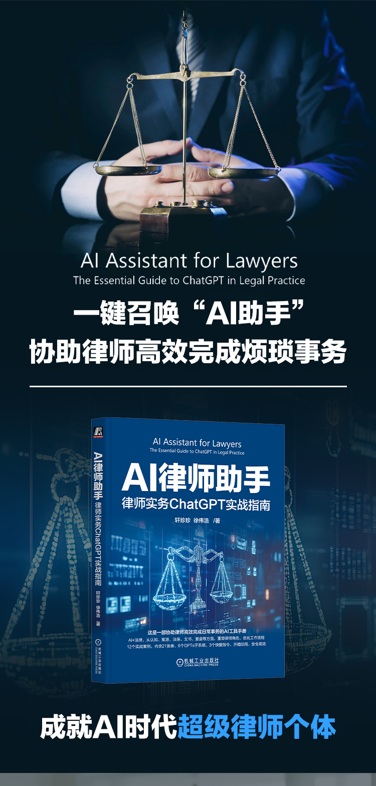 《AI律师助手:律师实务ChatGPT实战指南》