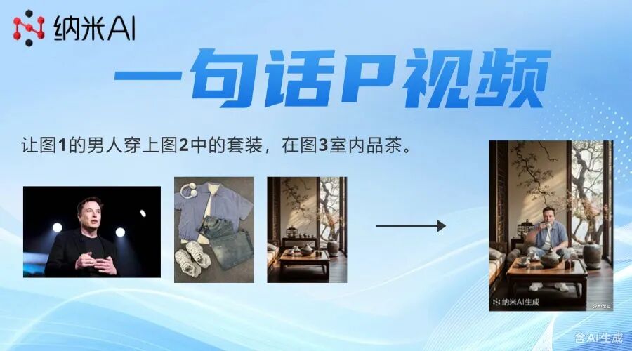 你还在香蕉P图?纳米AI已经可以一句话P视频了!