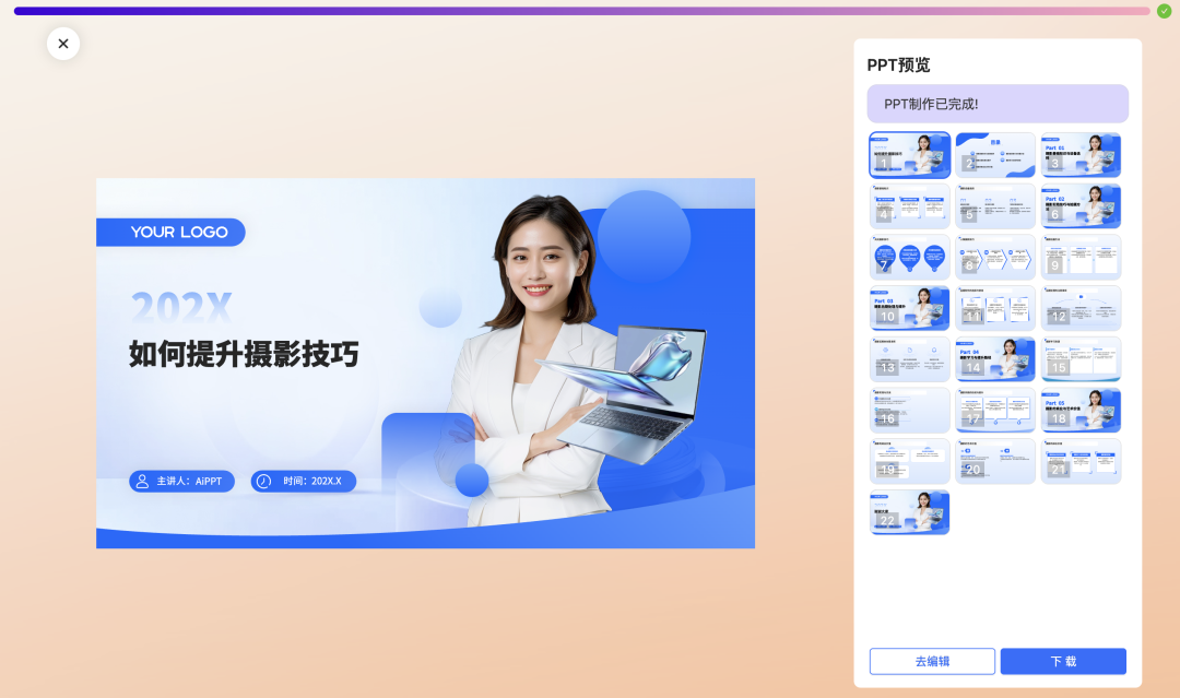 手把手教你如何用AI生成PPT,3分钟即可学会(建议收藏)