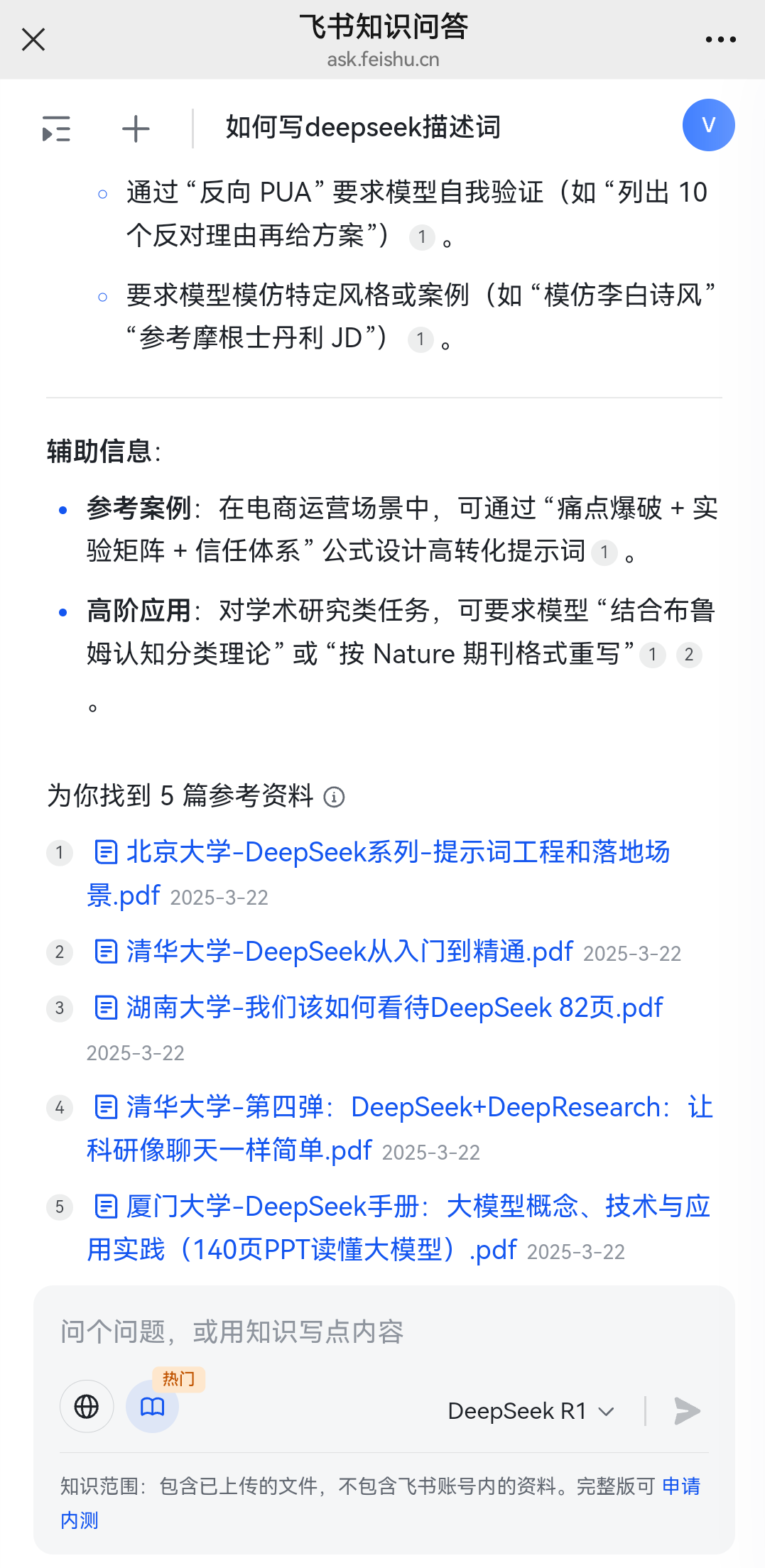 免费效率神器!飞书DeepSeek+个人资料结合使用(附保姆级教程)