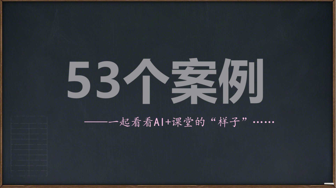 《AI在教学与教研中的实践与反思》实操案例篇