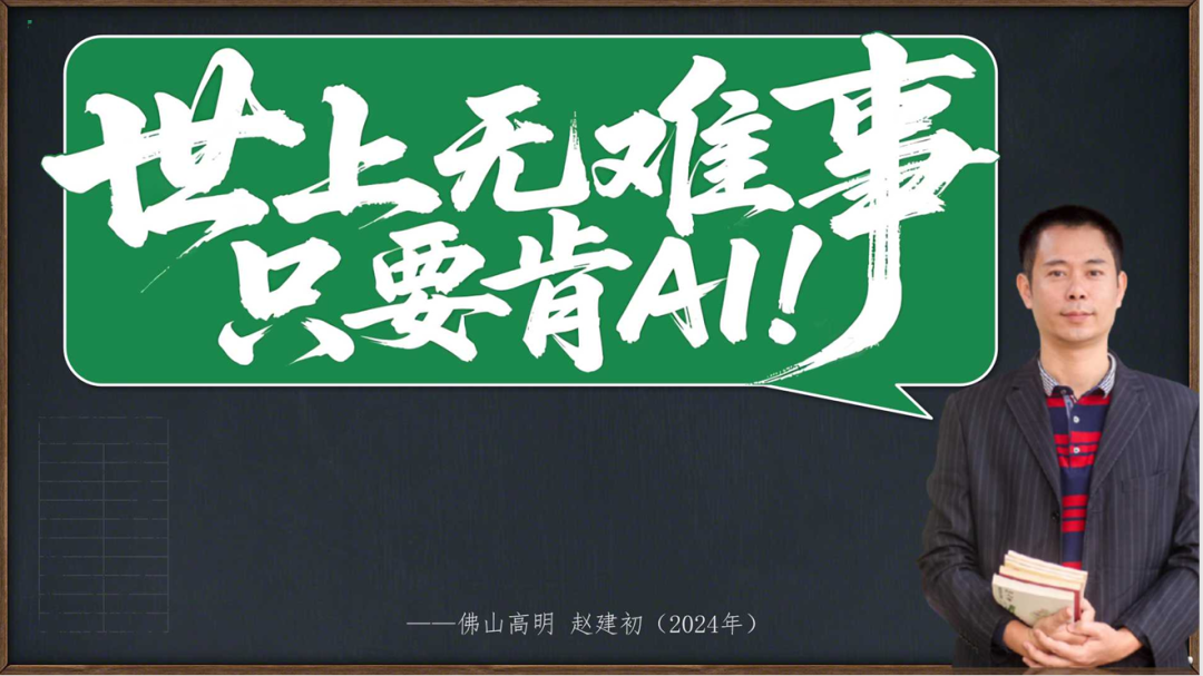《AI在教学与教研中的实践与反思》实操案例篇