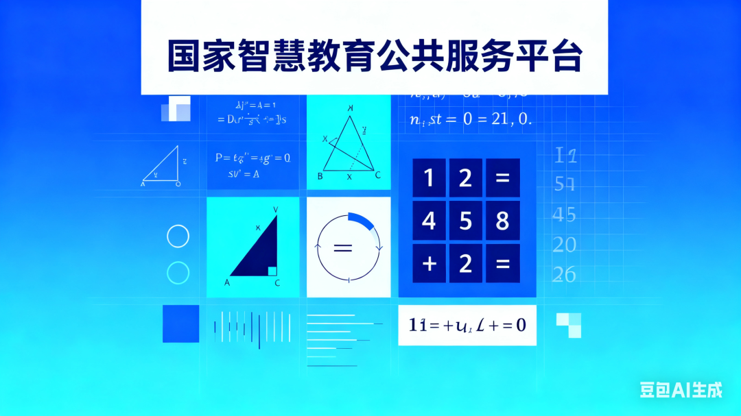 国家智慧教育公共服务平台之数学学科工具应用指南