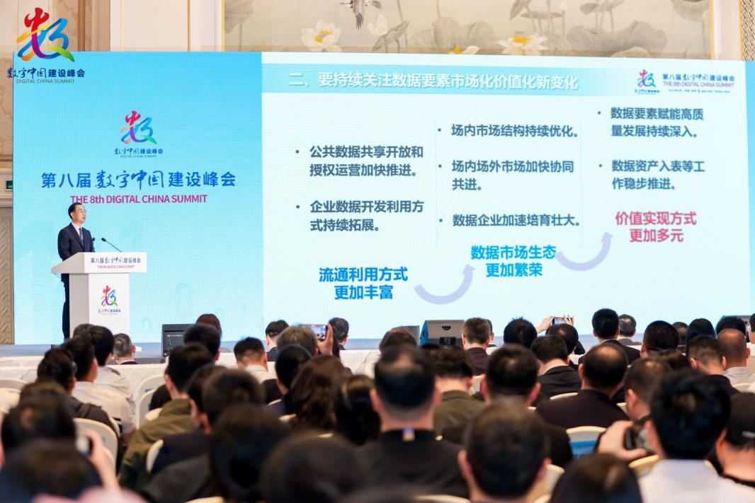 第八届数字中国建设峰会数据要素市场化价值化分论坛在福州举办