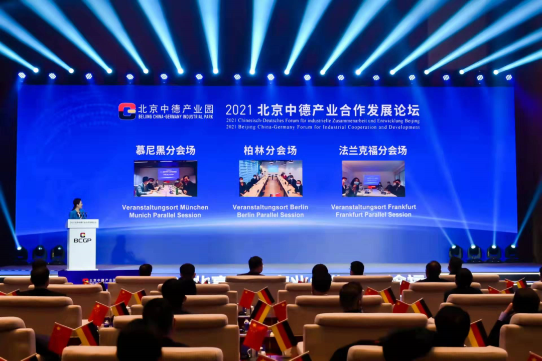 北京中德产业合作发展论坛成功举办暨北京中德产业园正式开园