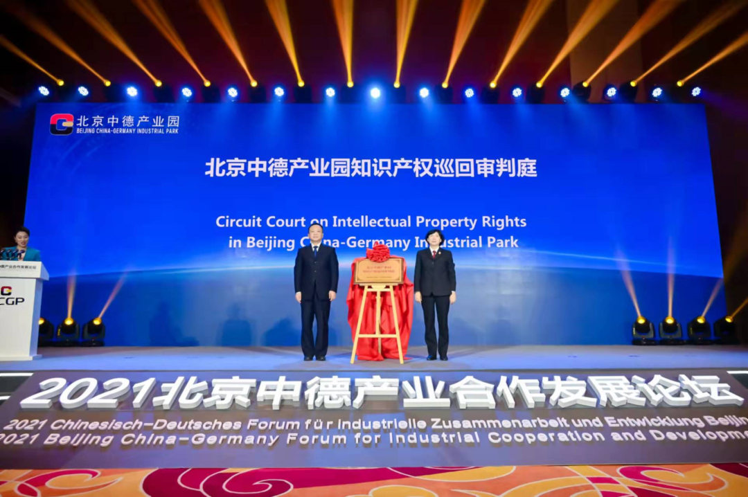 北京中德产业合作发展论坛成功举办暨北京中德产业园正式开园