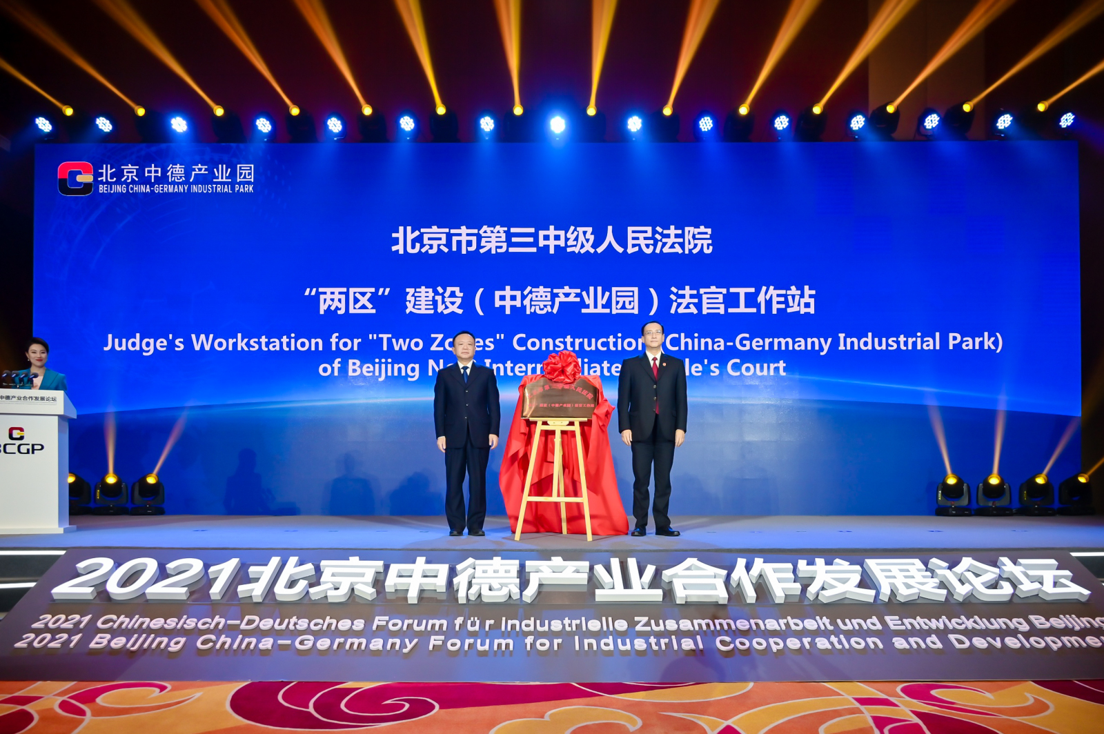 北京中德产业合作发展论坛成功举办暨北京中德产业园正式开园