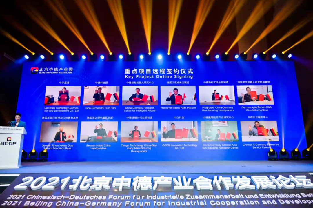 北京中德产业合作发展论坛成功举办暨北京中德产业园正式开园