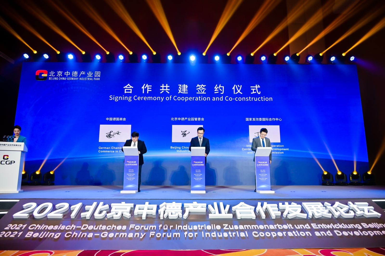 北京中德产业合作发展论坛成功举办暨北京中德产业园正式开园