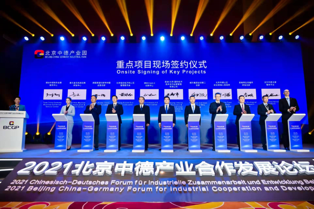 北京中德产业合作发展论坛成功举办暨北京中德产业园正式开园