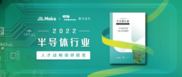 【重磅发布】专业人才怎么快速招?Moka2022半导体行业人才战略调研报告揭秘