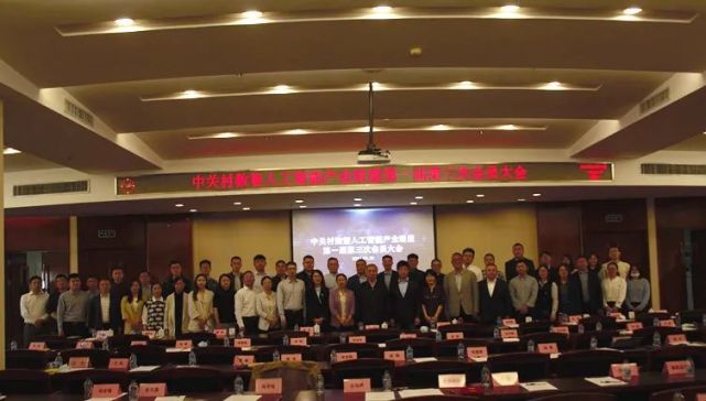 中关村数智人工智能产业联盟第一届第三次会员大会暨第三次理事会在京召开