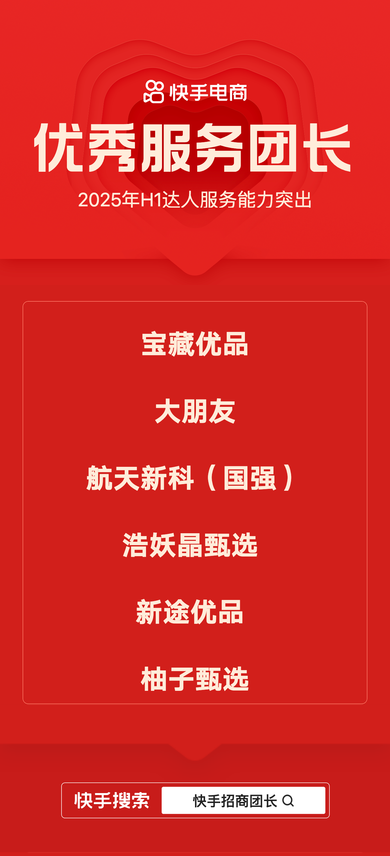 快手招商团长发布2025半年度荣誉榜单