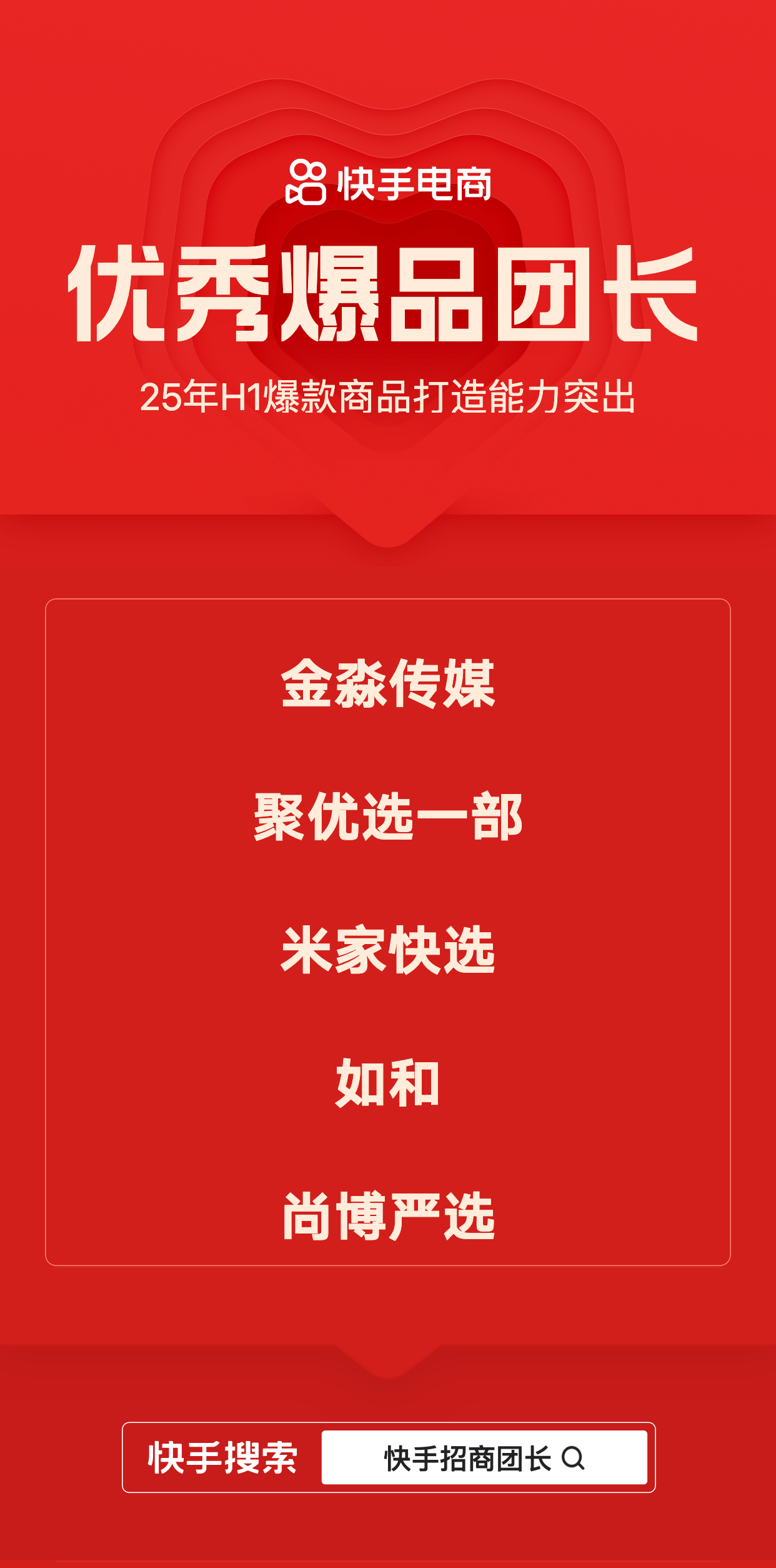 快手招商团长发布2025半年度荣誉榜单