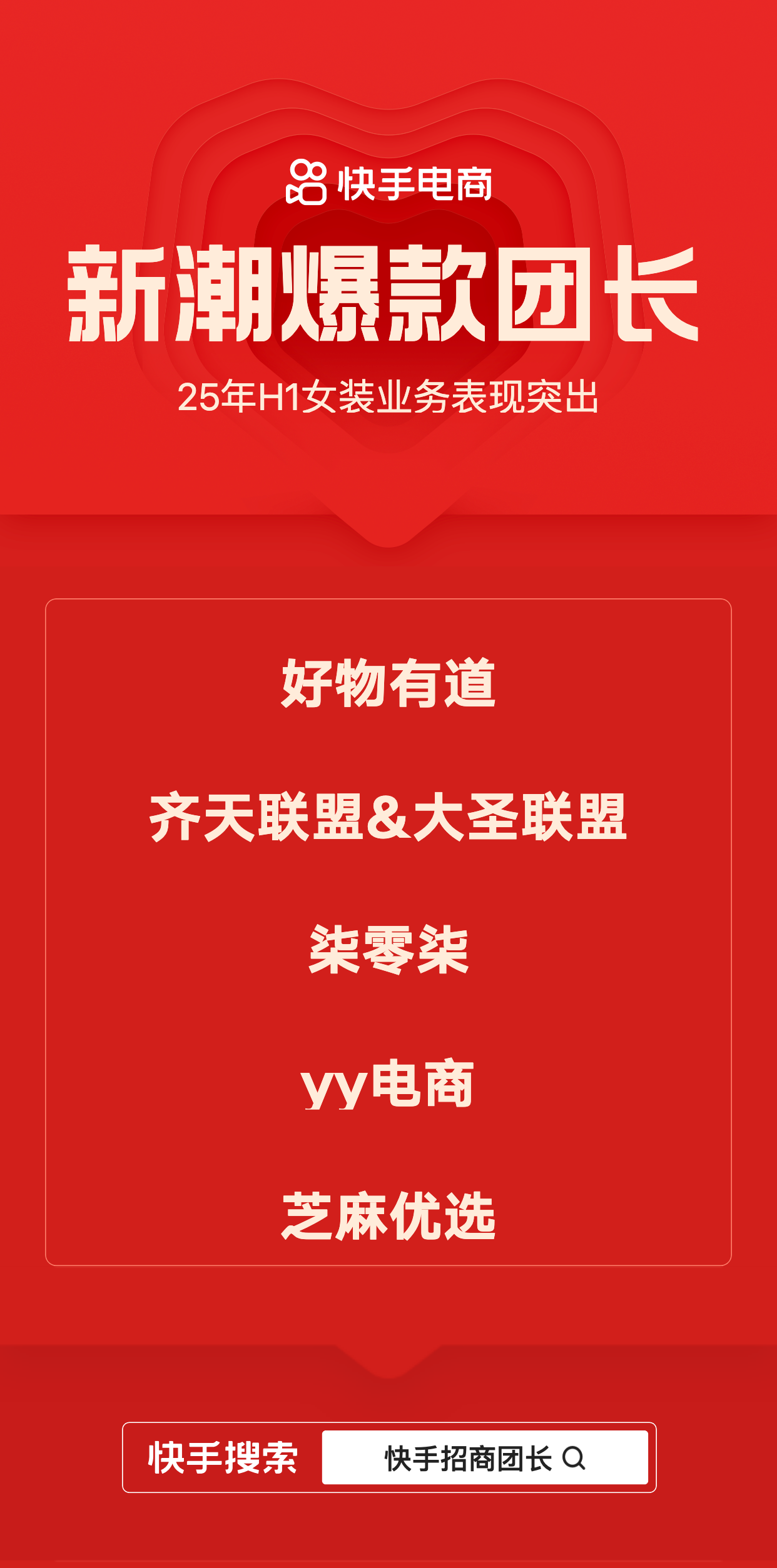 快手招商团长发布2025半年度荣誉榜单