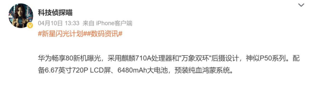 4月换机别着急!华为畅享 80即将亮相,续航+可靠性都有看点