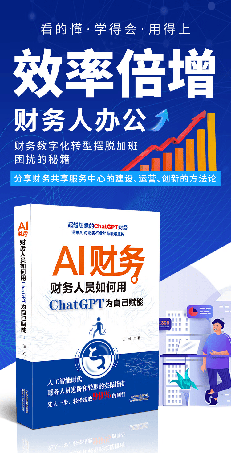 《AI财务:财务人员如何用ChatGPT为自己赋能》