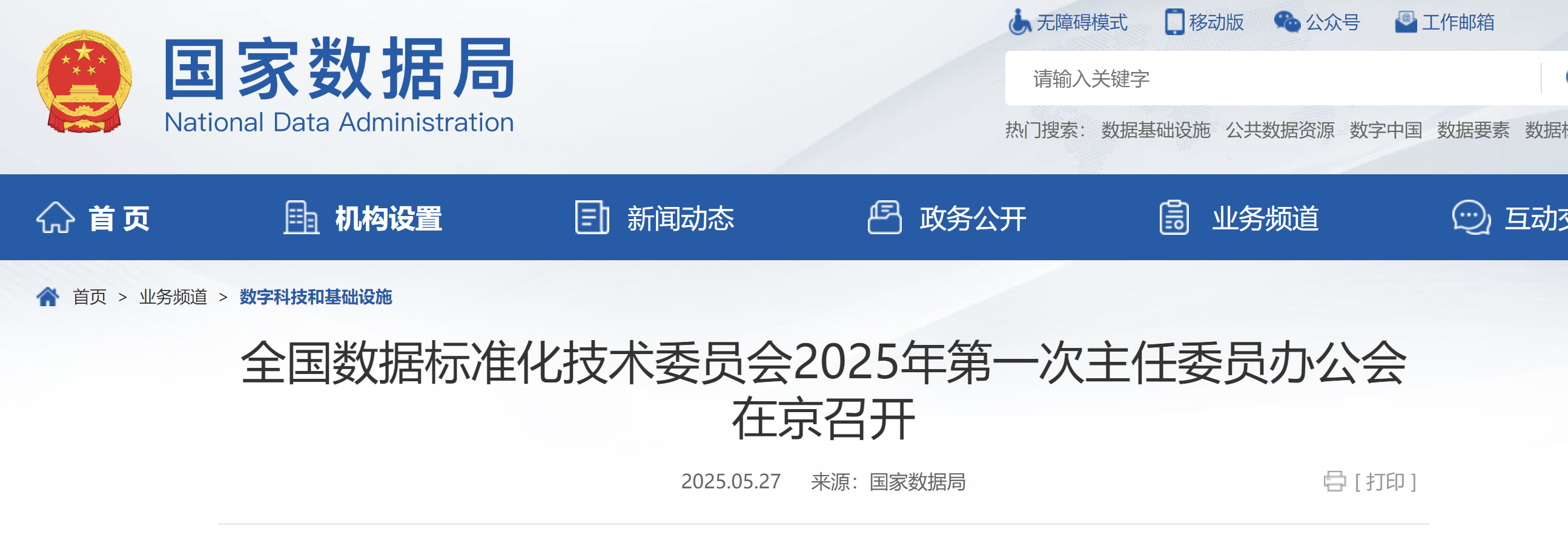 全国数据标准化技术委员会2025年第一次主任委员办公会在京召开