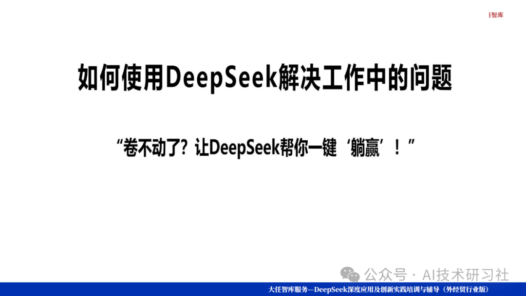Deep Seek爆款选品逻辑揭秘:数据驱动的智能爆品制造机