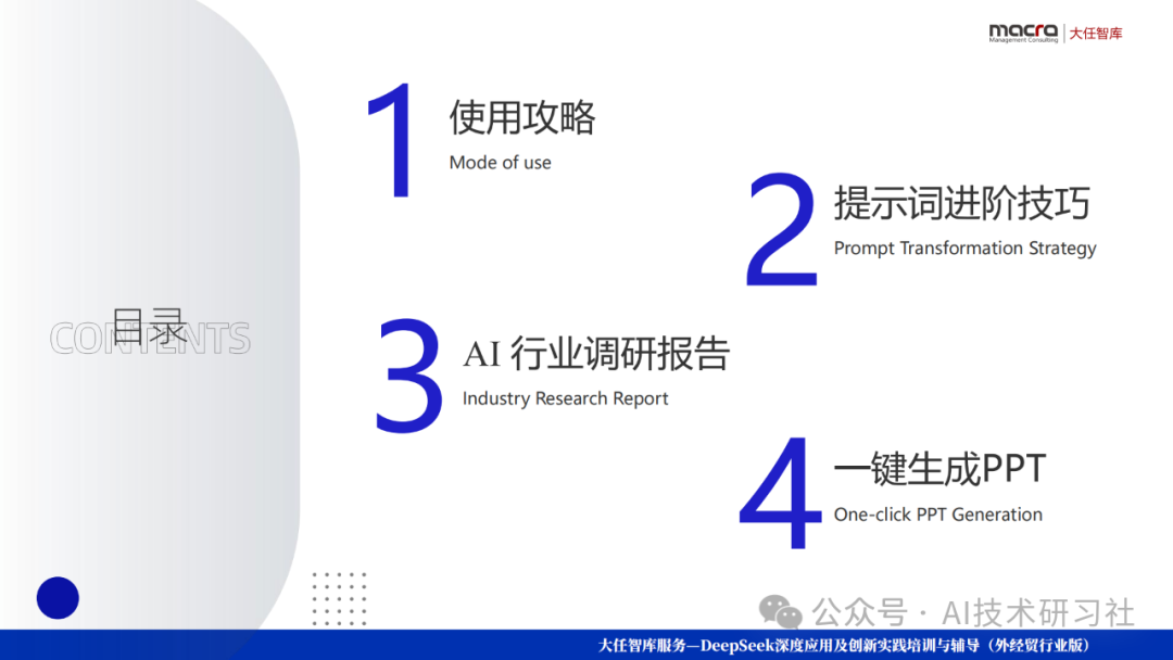 【打工人逆袭神器】DeepSeek一键解锁AI报告+PPT自由!10分钟搞定三天工作量,老板跪求你分享秘诀!