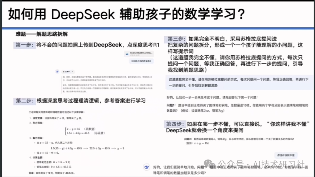 【清华大学第七弹】实用DeepSeek赋能家庭教育