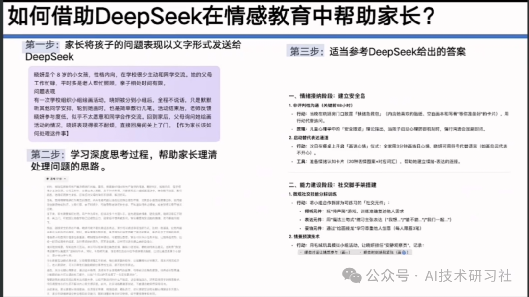 【清华大学第七弹】实用DeepSeek赋能家庭教育