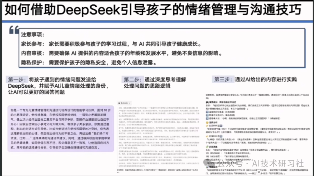 【清华大学第七弹】实用DeepSeek赋能家庭教育