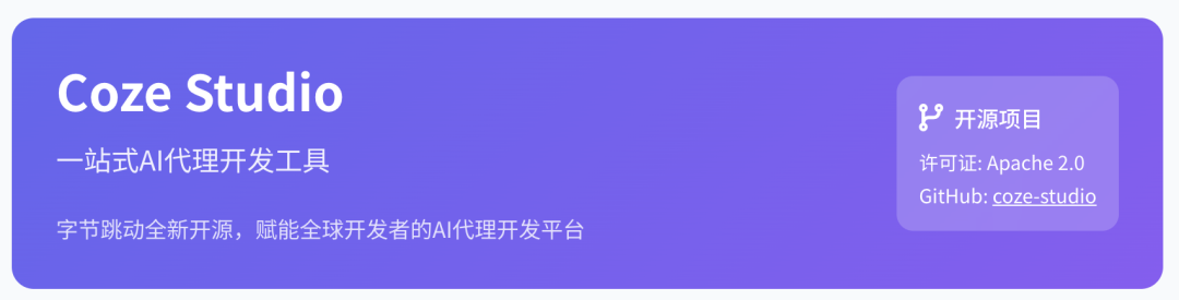 一天时间Star飙升到4.1K的Coze Studio到底开源了什么?