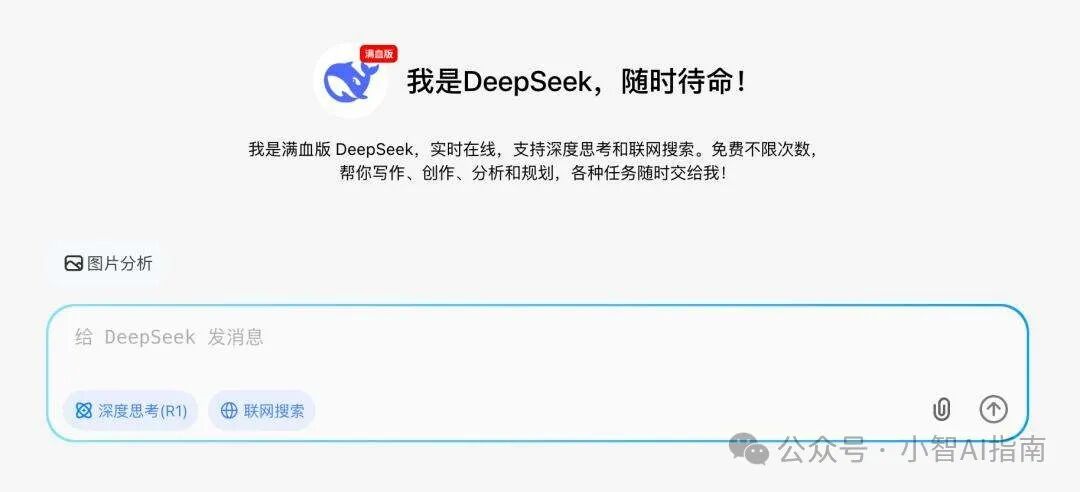 飒!DeepSeek R1满血版完美平替,无限使用,完全免费
