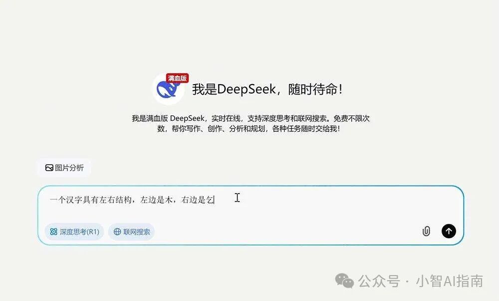 飒!DeepSeek R1满血版完美平替,无限使用,完全免费