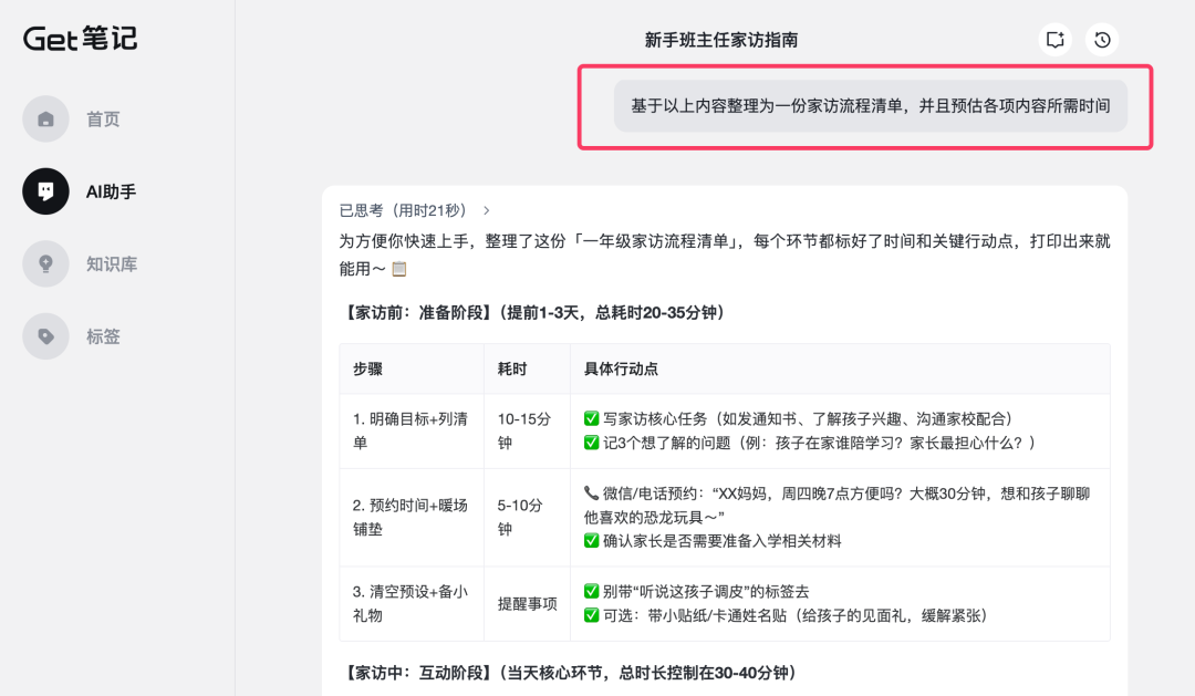 AI问答|一年级家访流程清单( By「Get笔记」)