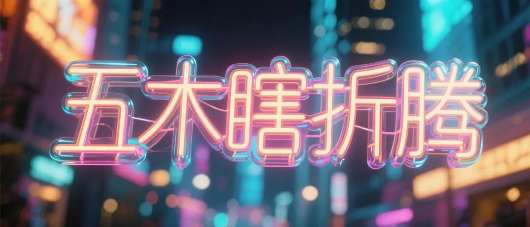 即刻生成“提示词秘籍”,即刻,做“美”梦
