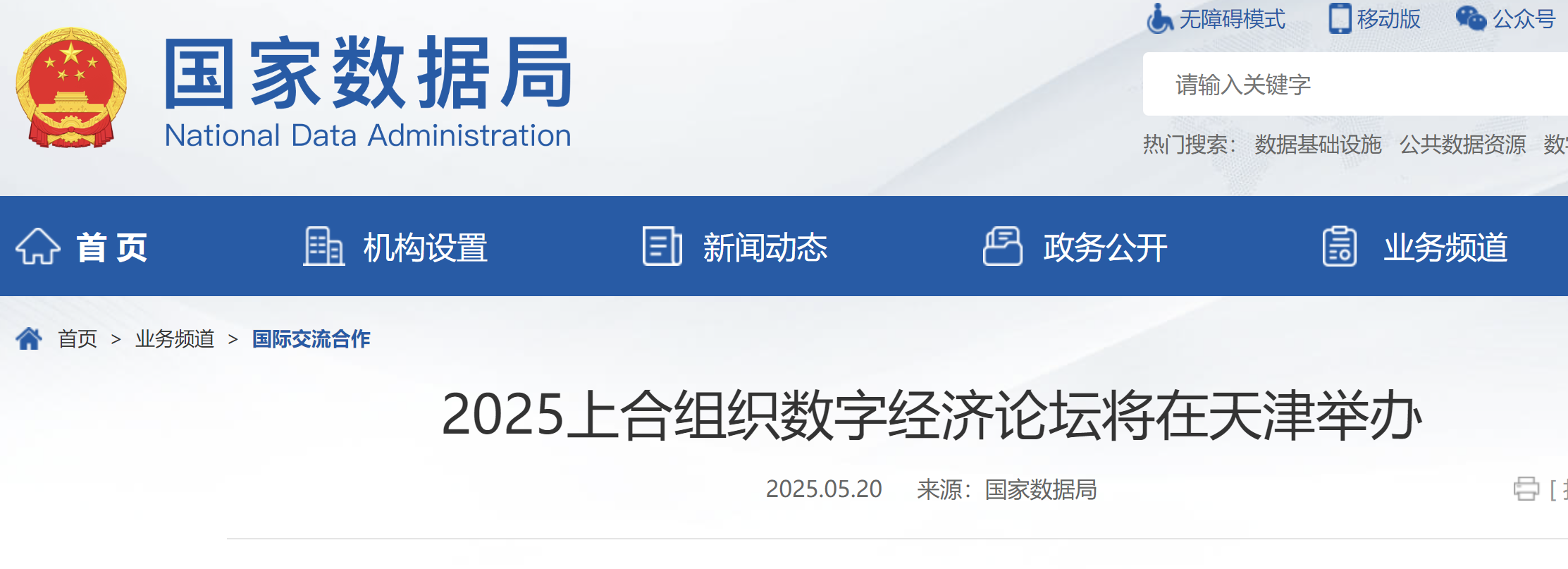 2025上合组织数字经济论坛将在天津举办