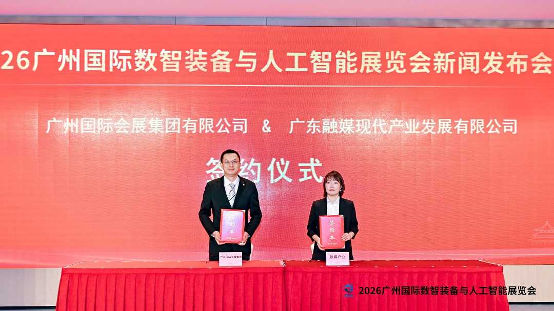 2026广州国际数智装备与人工智能展览会新闻发布会在穗成功举办 聚力打造粤港澳大湾区数智产业盛会