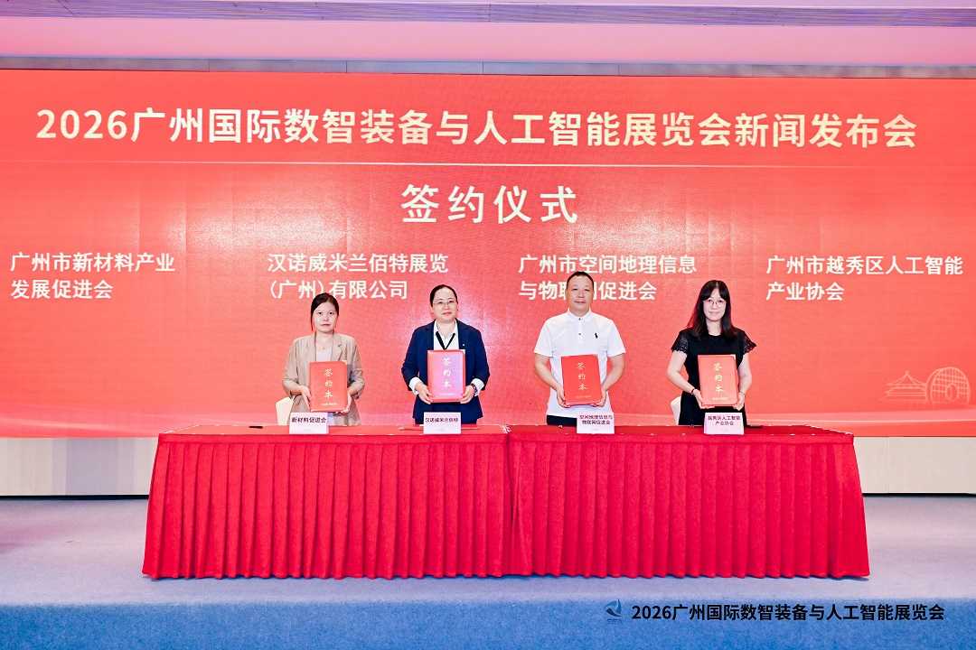 2026广州国际数智装备与人工智能展览会新闻发布会在穗成功举办 聚力打造粤港澳大湾区数智产业盛会