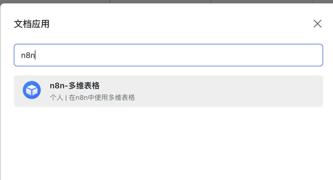 n8n 自动化实战:从零开始连接飞书多维表格