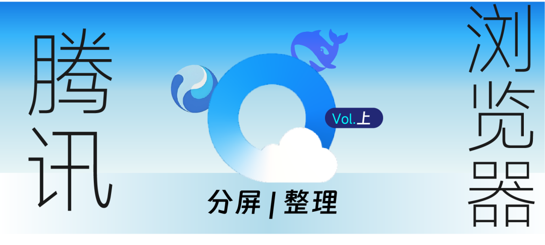 QQ浏览器|别只用它刷网页!接入AI,竟然是职场人的效率外挂?