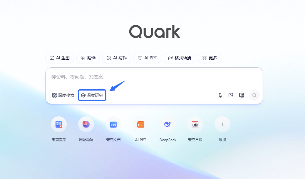 夸克 | 这就叫「高搜商」!深度研究足可堪重任