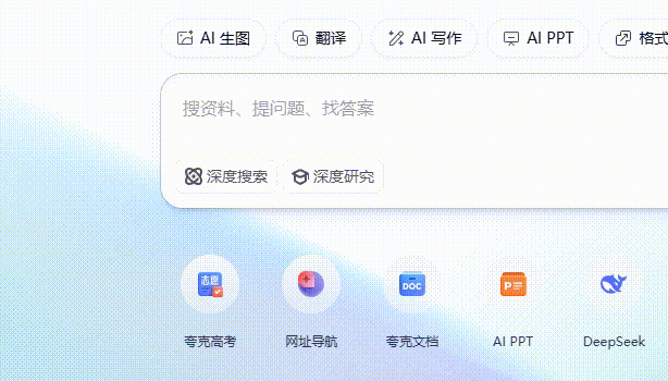夸克 | 这就叫「高搜商」!深度研究足可堪重任