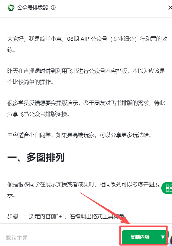 超简单!2 分钟学会飞书公众号排版,小白轻松上手!
