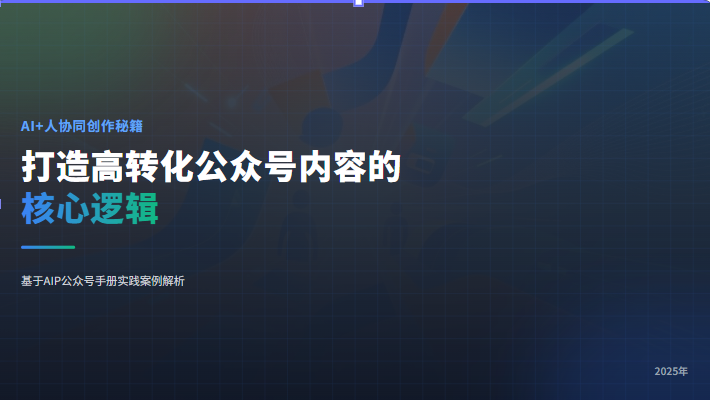 太好了!2025 年不能错过的 AI 生成 PPT 工具!告别手搓!(附实操)