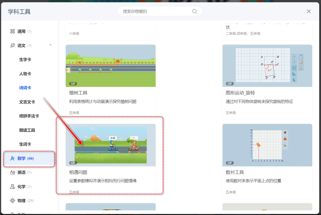 【课堂与技术】国家中小学智慧平台制作交互课件(二十二)之——数学学科工具“相遇问题”的应用