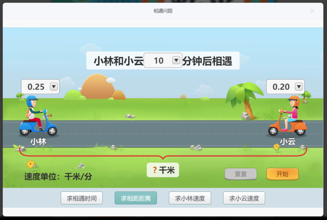 【课堂与技术】国家中小学智慧平台制作交互课件(二十二)之——数学学科工具“相遇问题”的应用