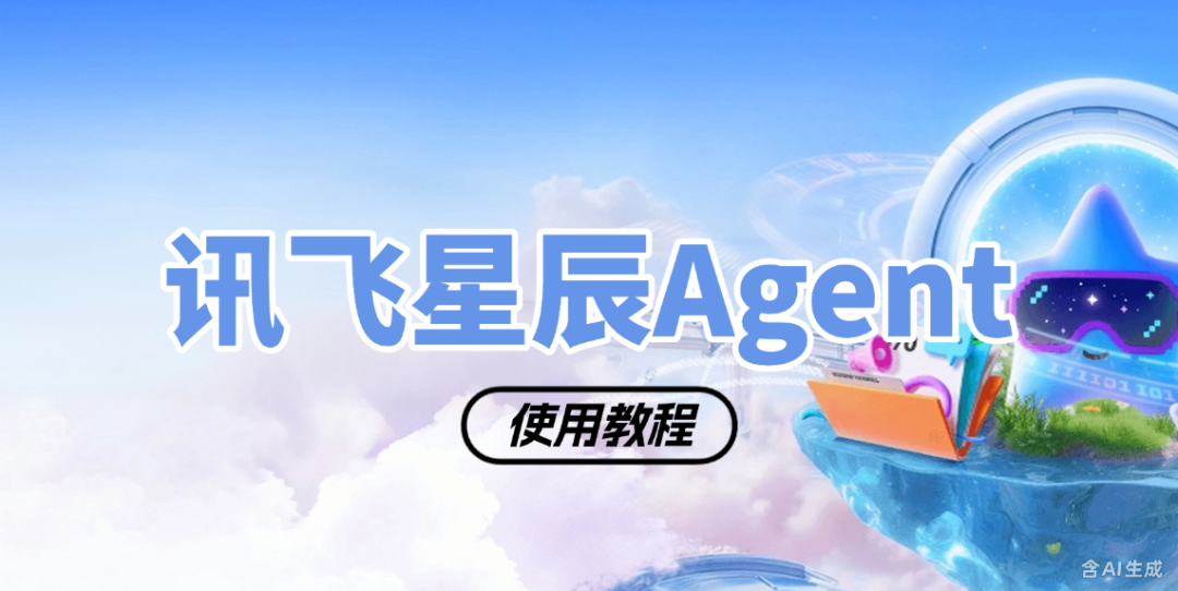 比写周报还简单,我用讯飞星辰Agent做了个AI秘书