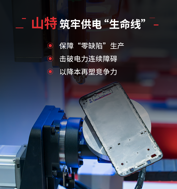 精密生产 + 可靠电力 !山特城堡 UPS 助力手机制造“零中断”