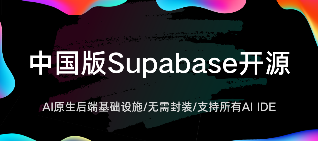 国内首个开源“中国版Supabase”,AipexBase来了!